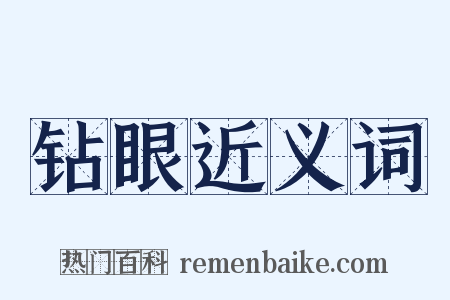 钻眼近义词是什么意思的图片